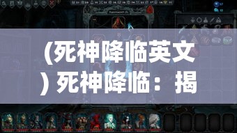 (死神降临英文) 死神降临：揭秘灵魂解放的秘密与代价，灵界与人间的终极冲突如何改变命运？法则背后的真相是什么？